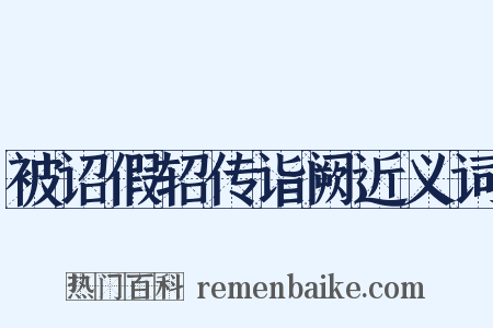 被诏假轺传诣阙近义词是什么意思的图片